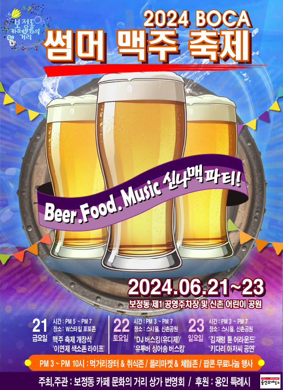 ‘2024 BOCA Summer 맥주 페스티벌’ 홍보 포스터 (사진=용인시)