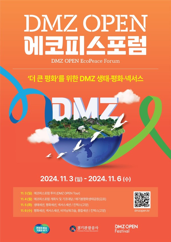 DMZ 에코피스포럼 포스터 [이미지=경기도]