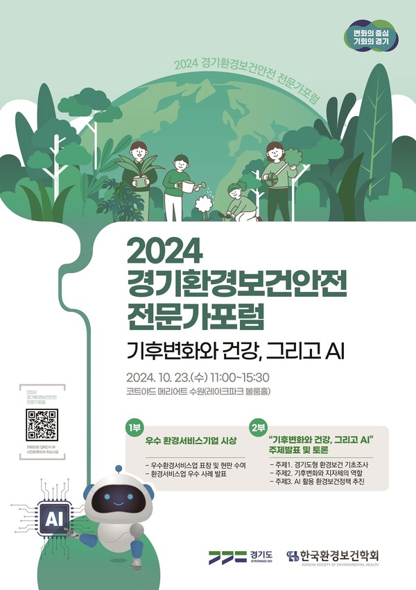 2024 경기환경보건안전 전문가포럼 포스터 [이미지=경기도]